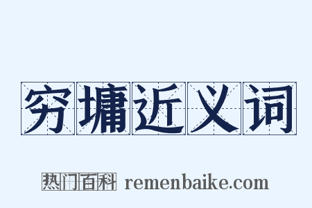 穷墉近义词是什么意思的图片